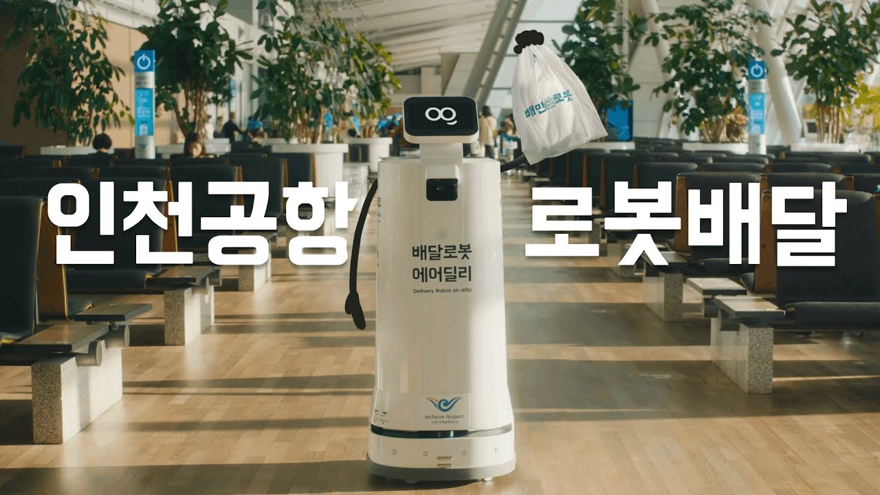 공항에서 배달하는 로봇