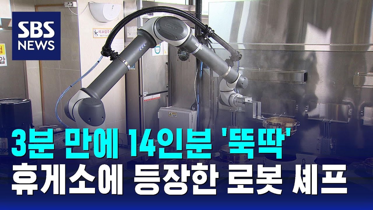 휴게소의 로봇 셰프 뉴스