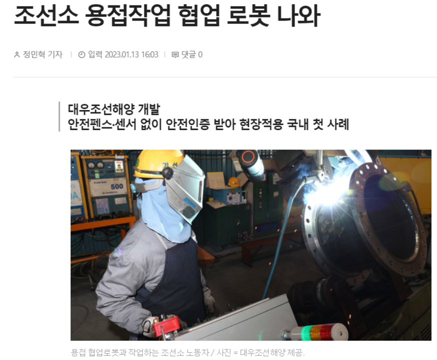 조선소 용접작업 협업 로봇 기사