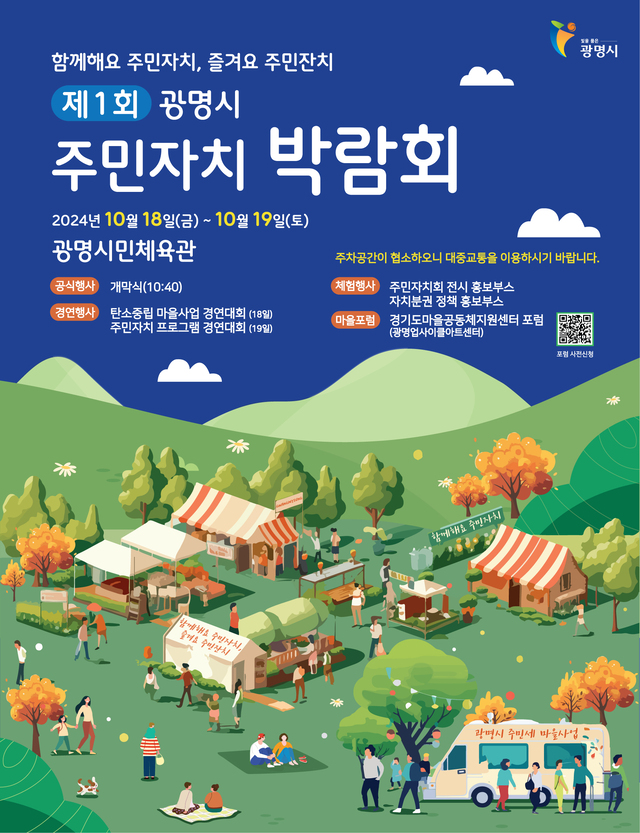 "광명시, <b>주민자치</b> 활동 성과를 공유하는 <b>박람회</b>"