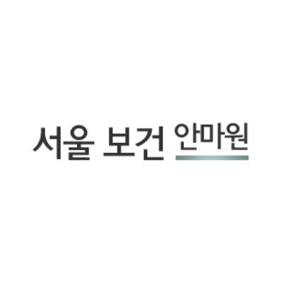 목동서울보건마사지