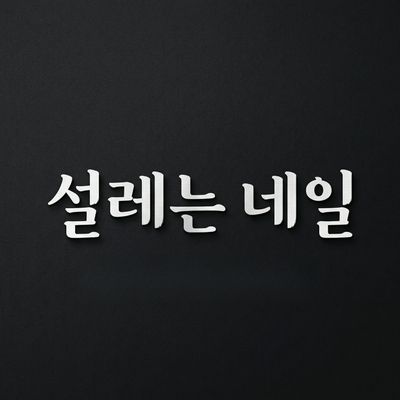 설레는네일 