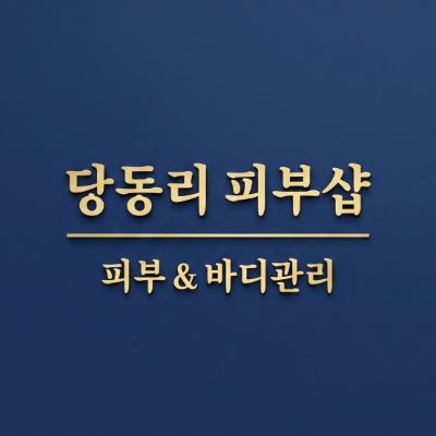 당동리피부샵