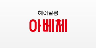 헤어살롱아베체