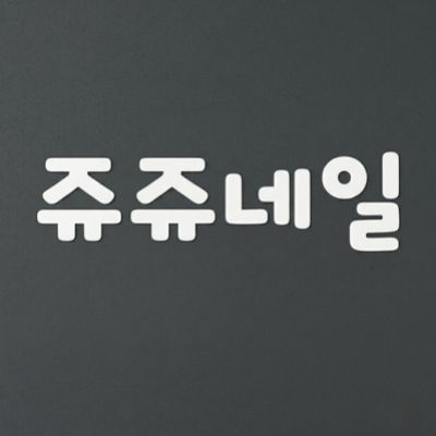 쥬쥬네일