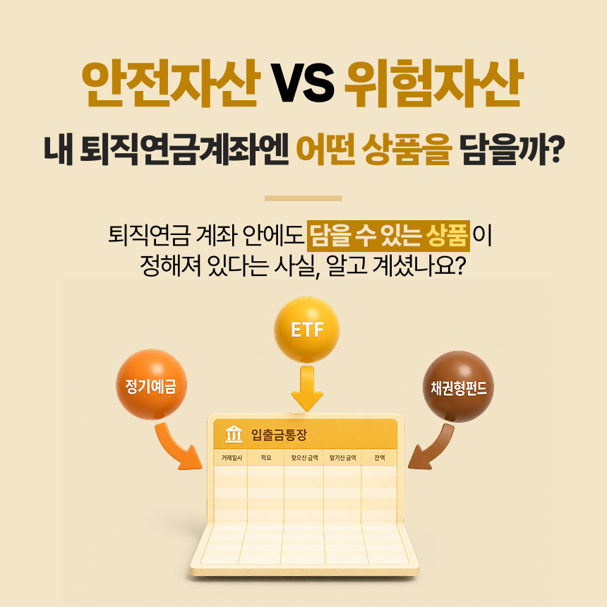 퇴직연금 운용상품 - 무엇을 담을 수 있나?