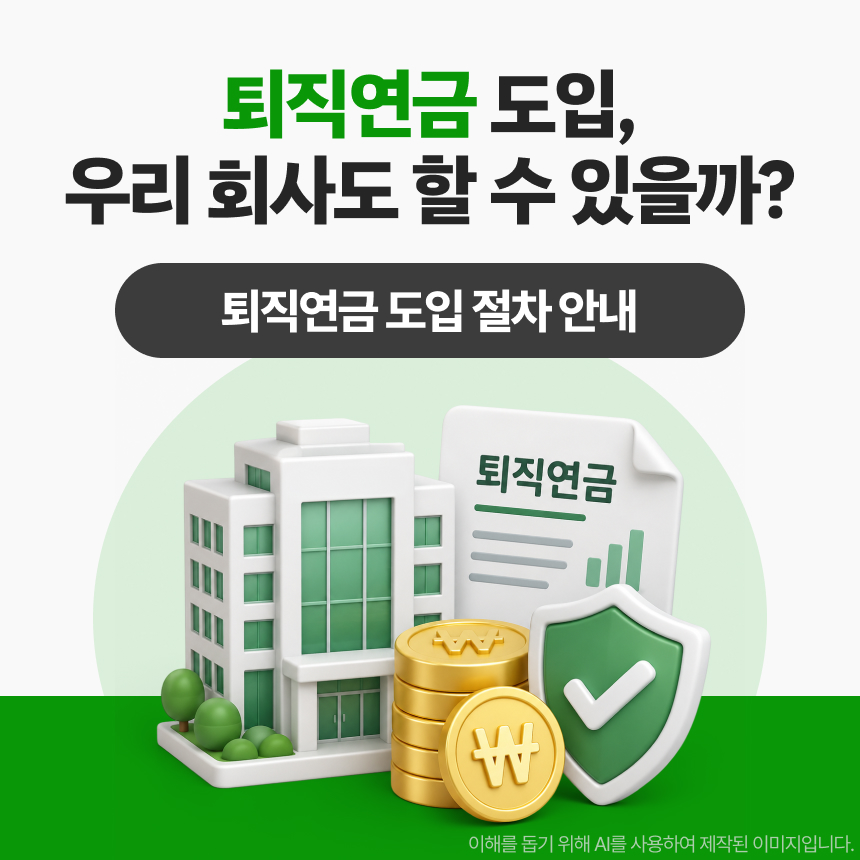퇴직연금 도입, 우리 회사도 할 수 있을까?