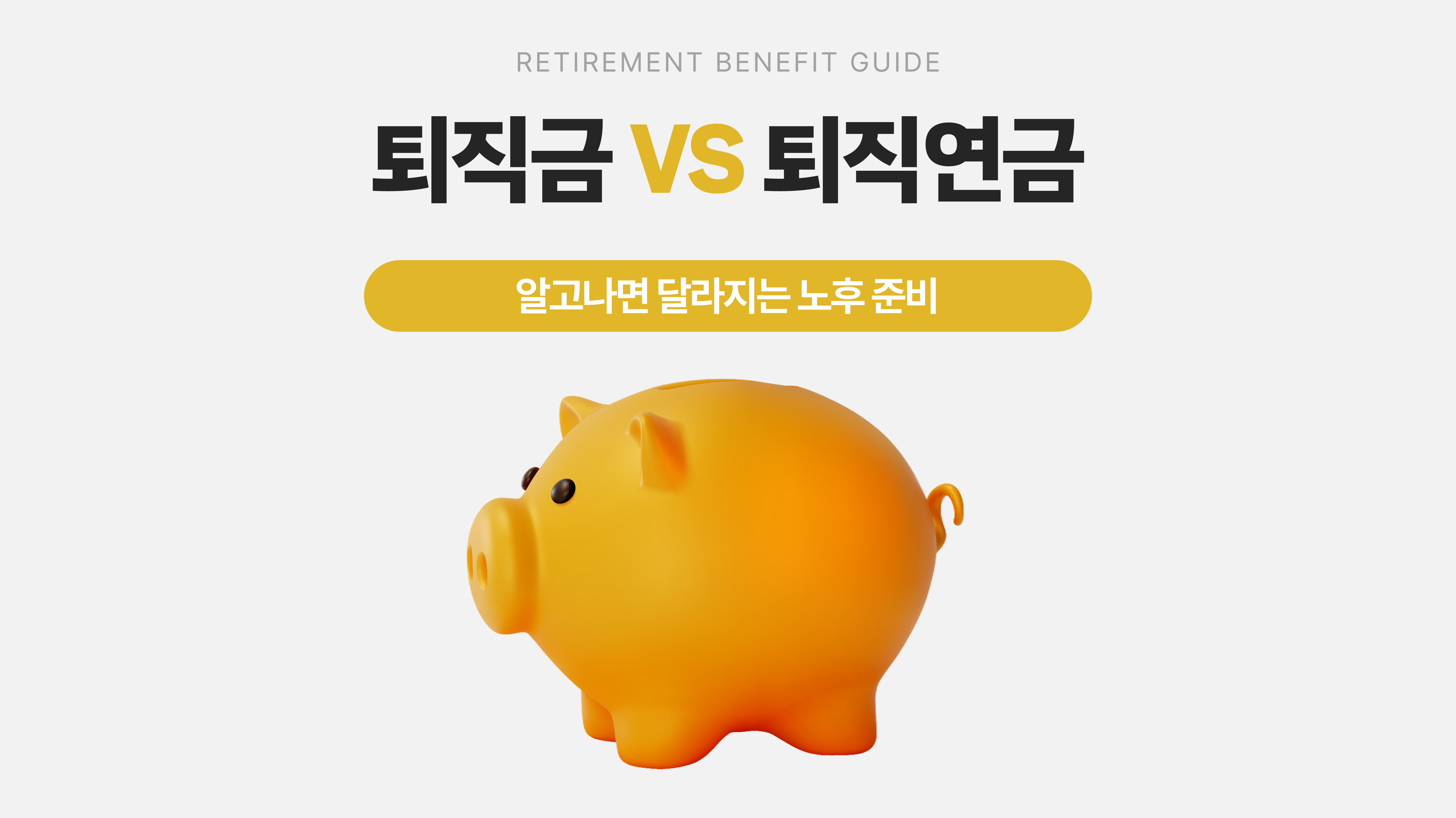 퇴직금 vs 퇴직연금, 알고나면 달라지는 노후 준비