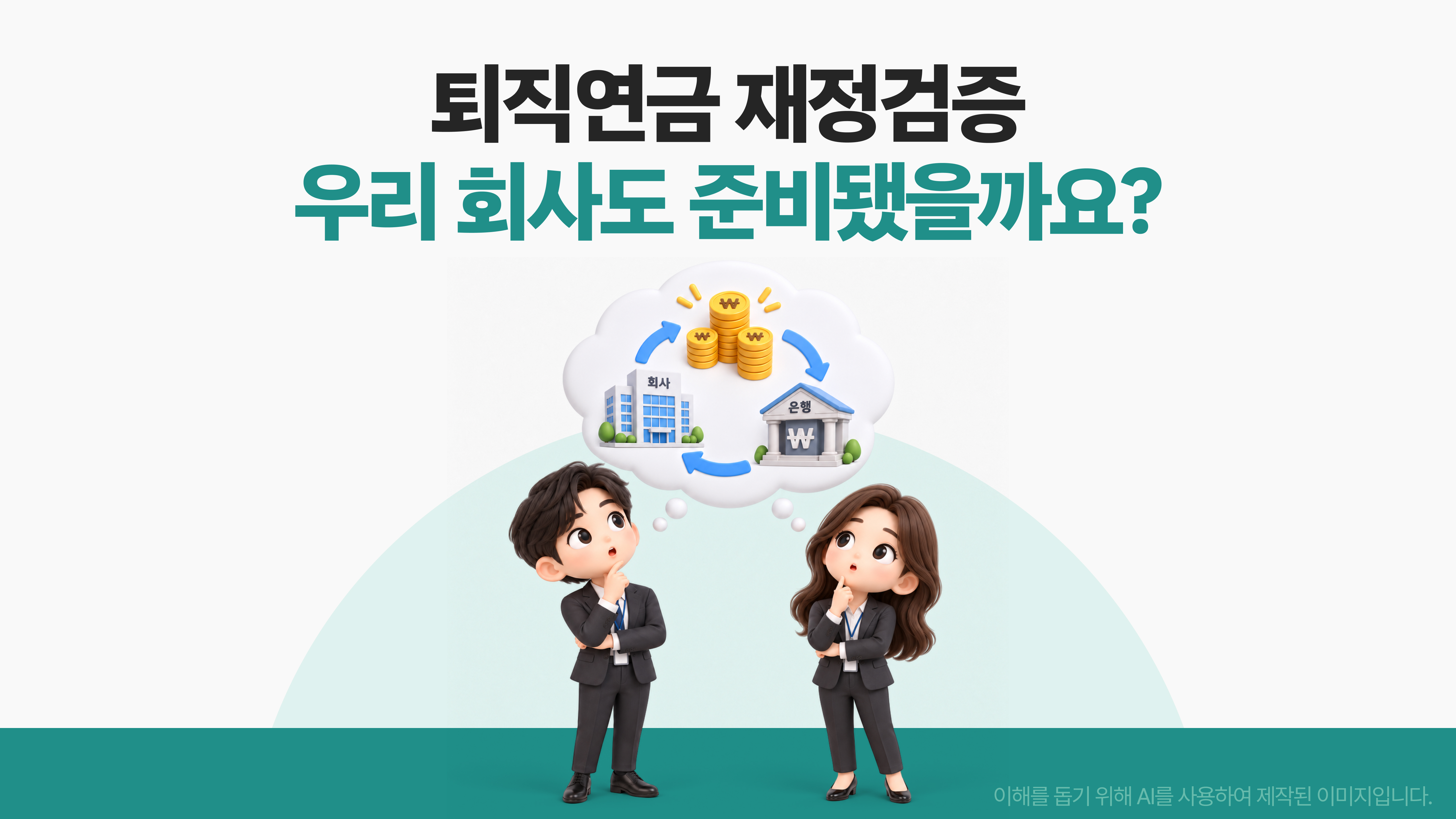 퇴직연금 재정검증, 우리 회사도 준비됐을까요?