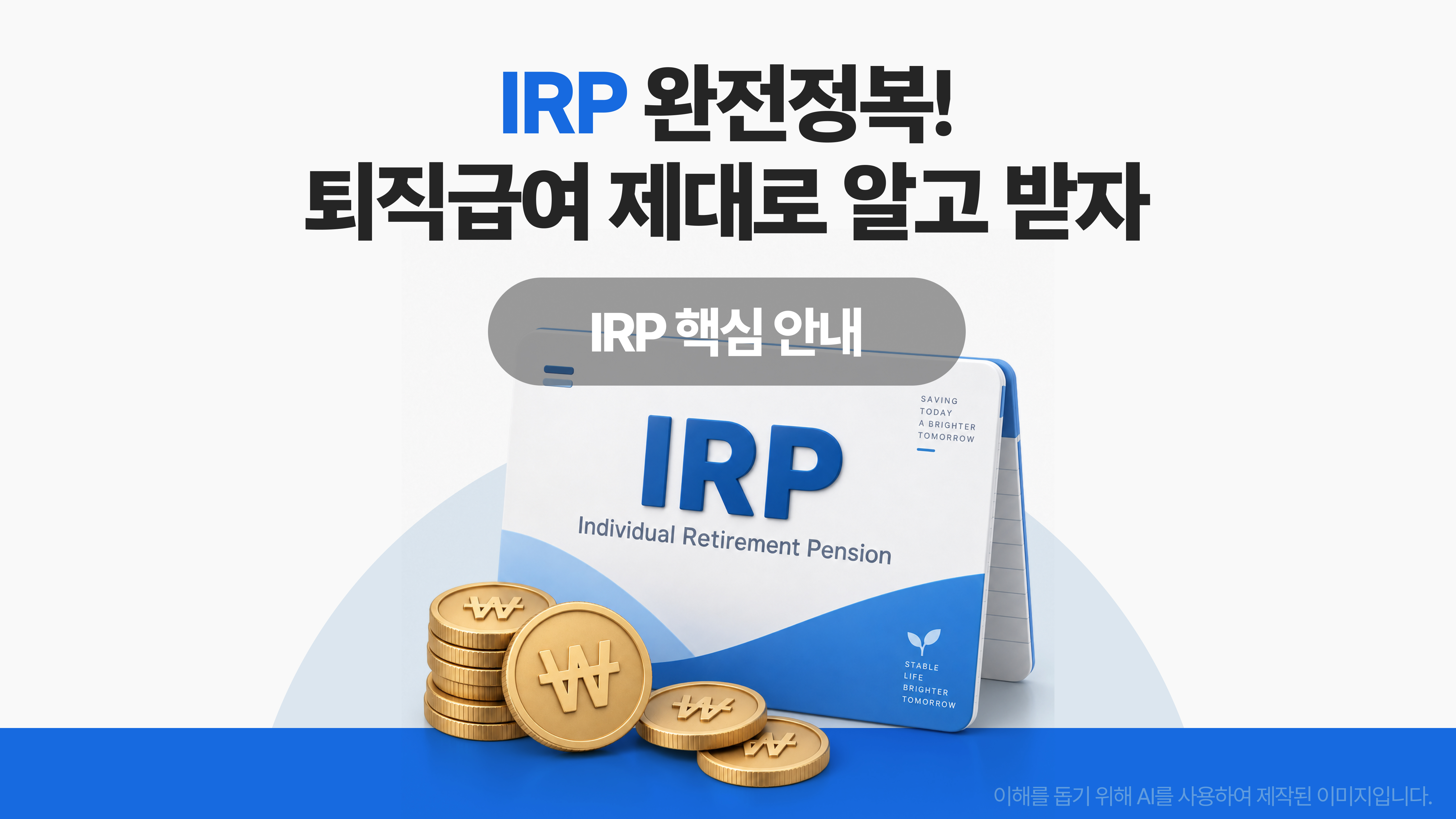 IRP 완전정복! 퇴직급여 제대로 알고 받자