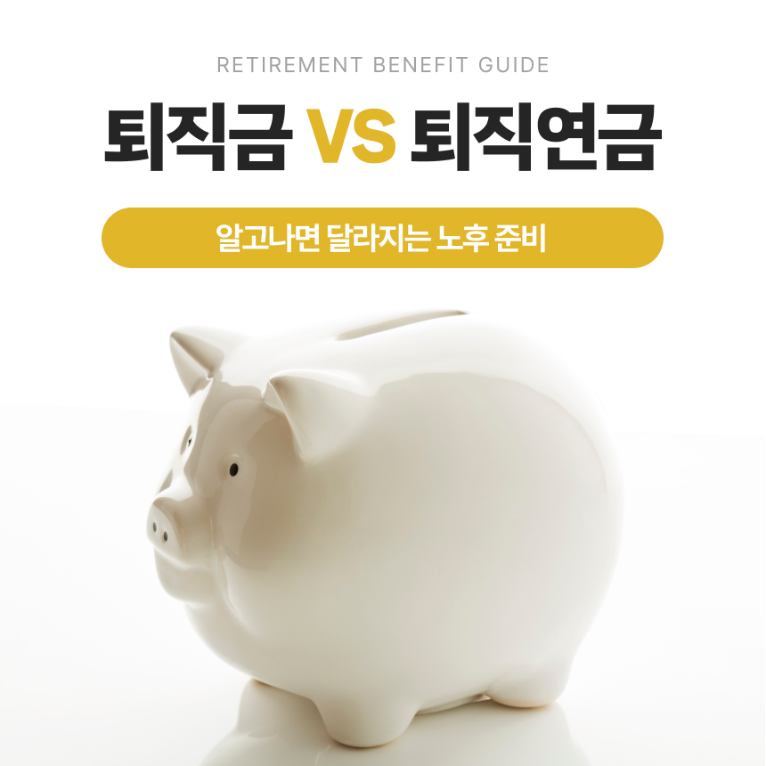 퇴직금 vs 퇴직연금, 알고나면 달라지는 노후 준비