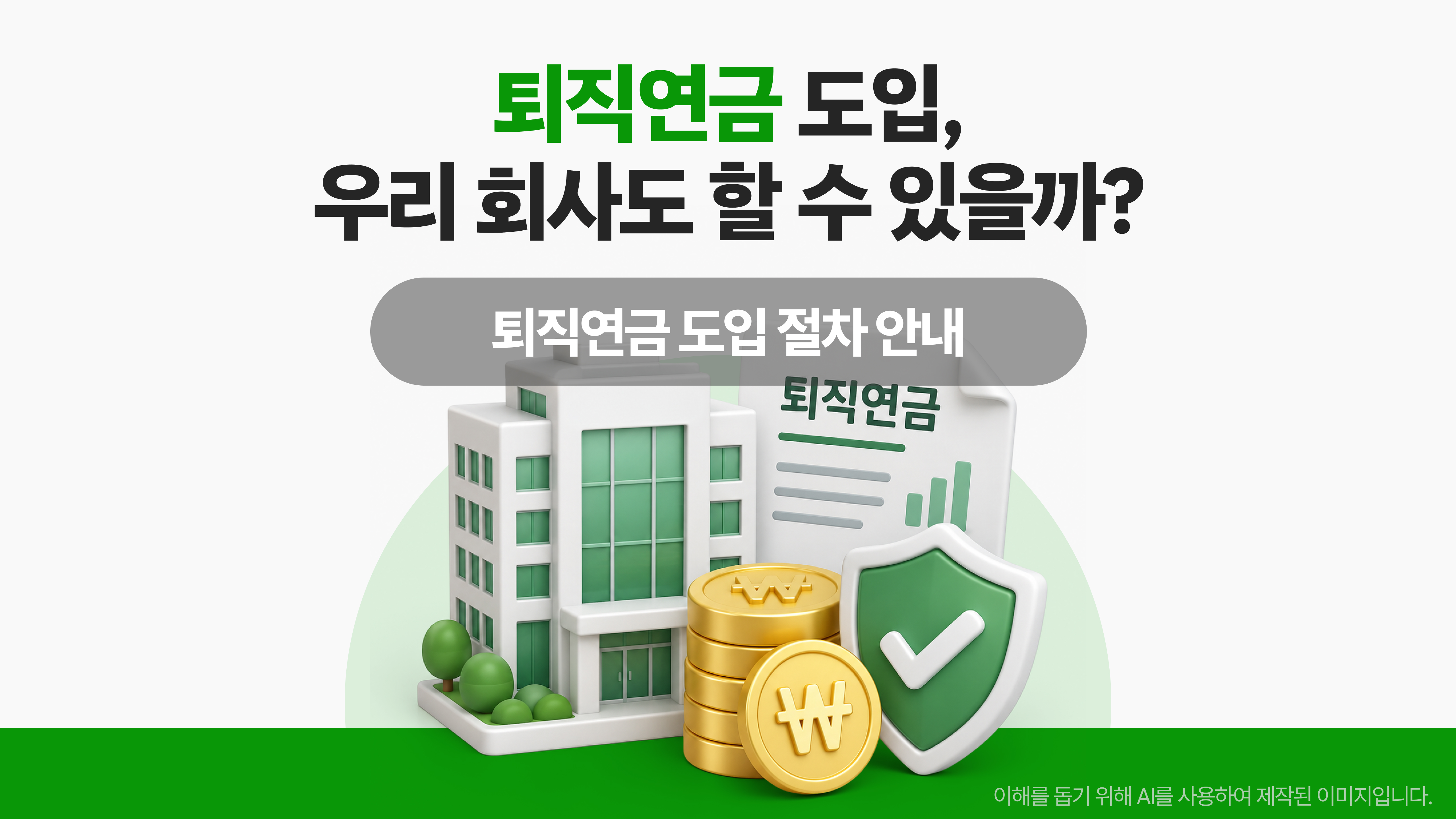 퇴직연금 도입, 우리 회사도 할 수 있을까?