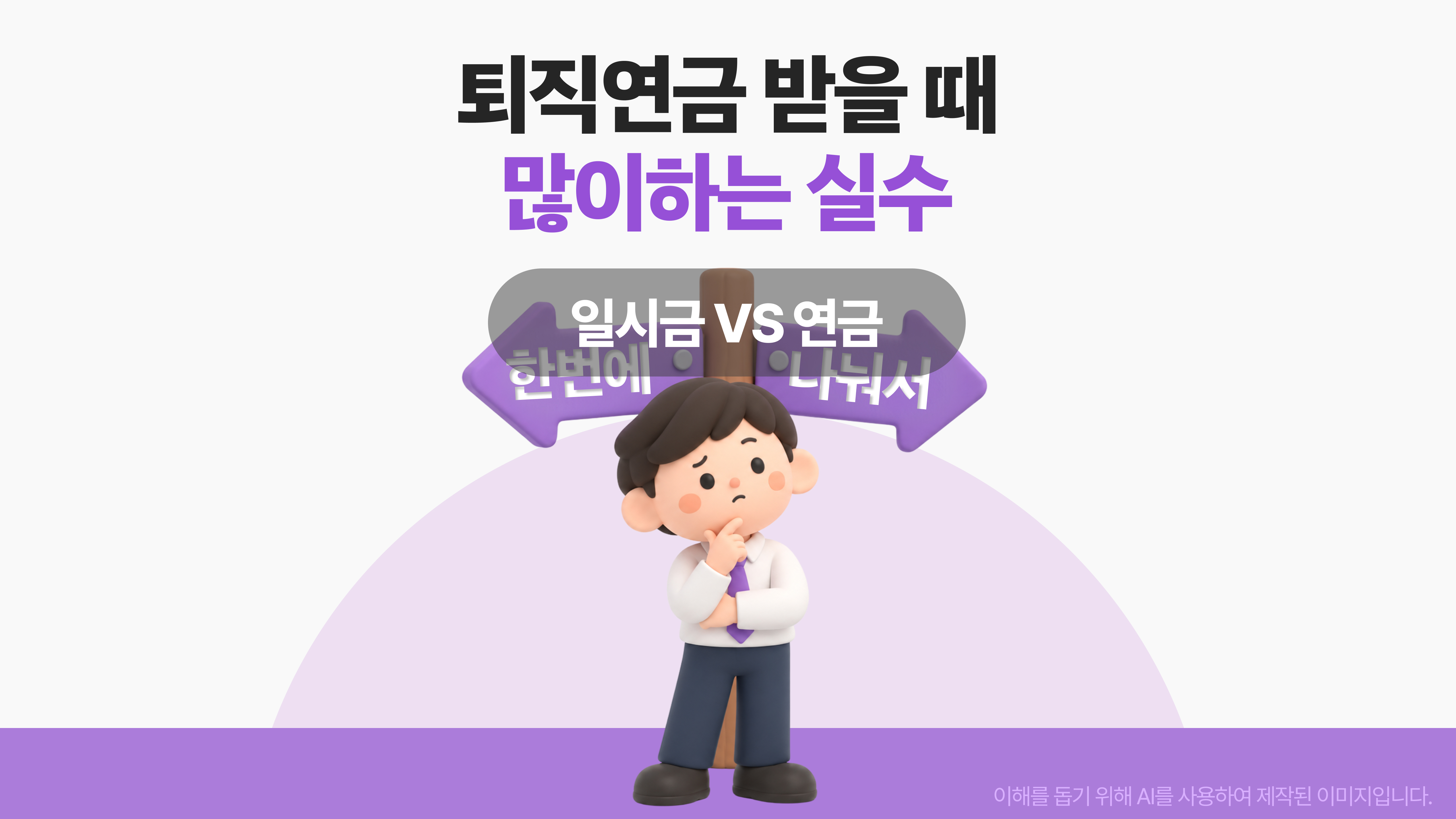 퇴직연금 받을 때 많이 하는 실수