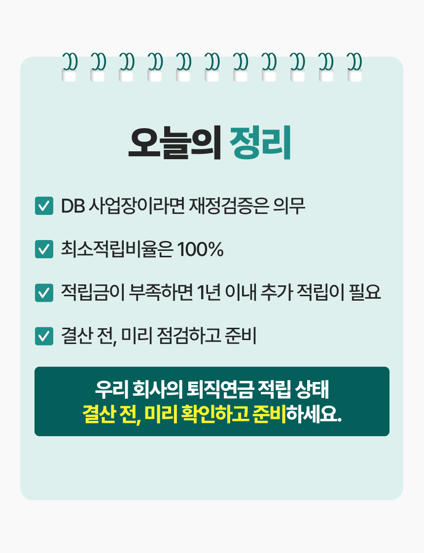 퇴직연금 재정검증, 우리 회사도 준비됐을까요? 이미지 10/10