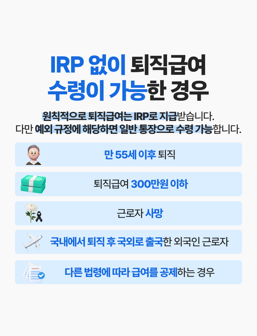 IRP 완전정복! 퇴직급여 제대로 알고 받자 이미지 5/9