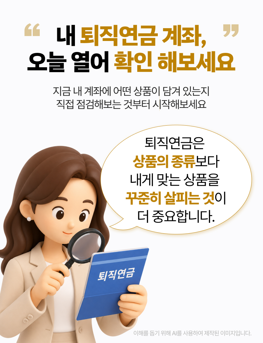 퇴직연금 운용상품 - 무엇을 담을 수 있나? 이미지 10/10