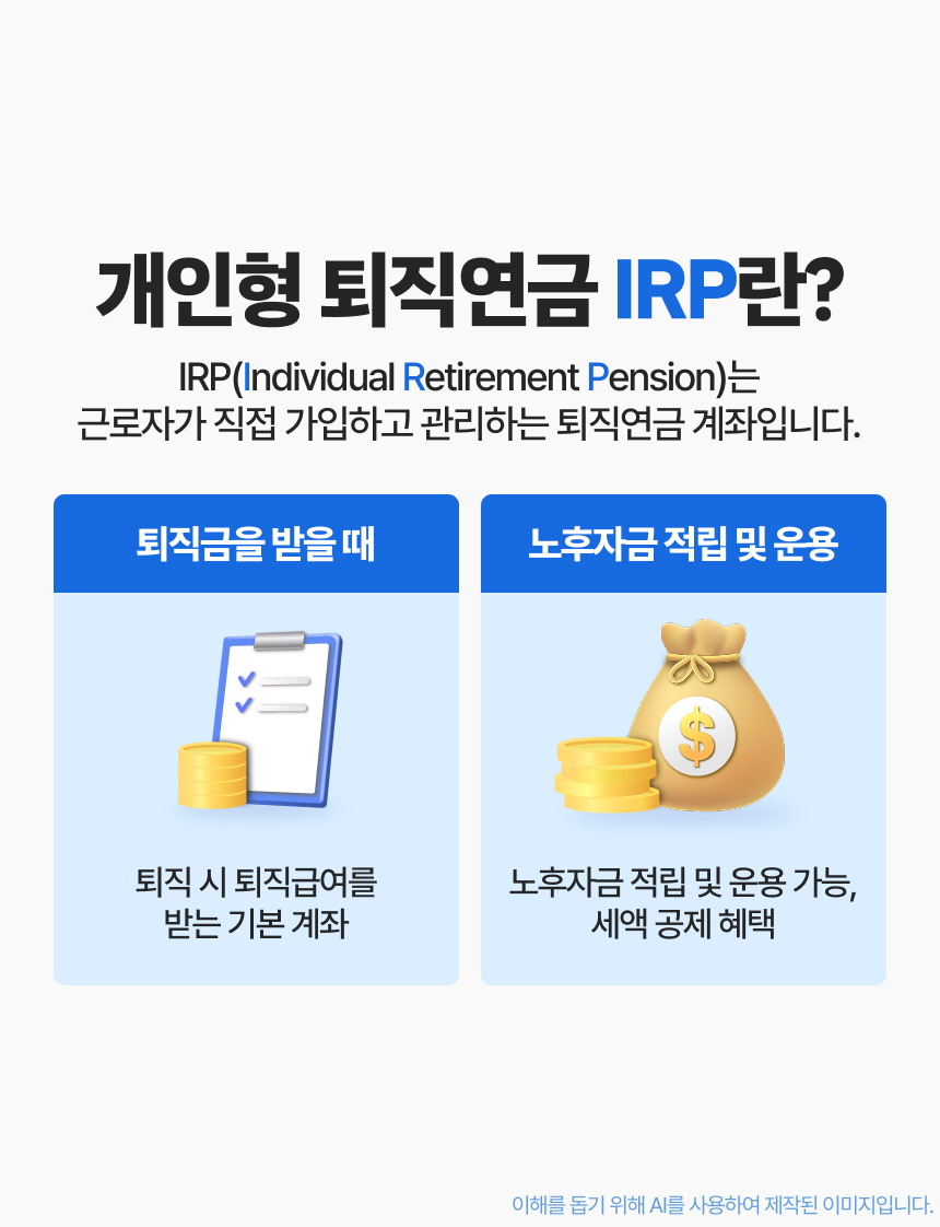 IRP 완전정복! 퇴직급여 제대로 알고 받자 이미지 2/9