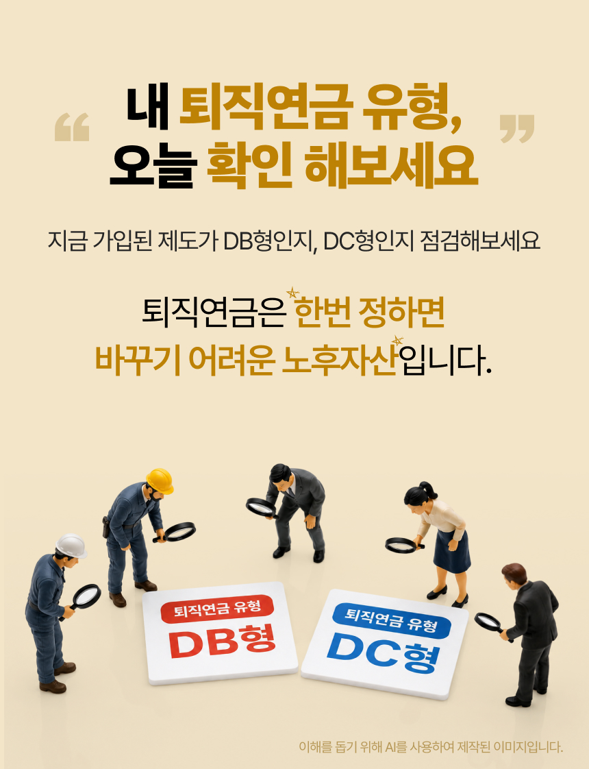 DB형 vs DC형, 나에게 맞는 퇴직연금은? 이미지 10/10