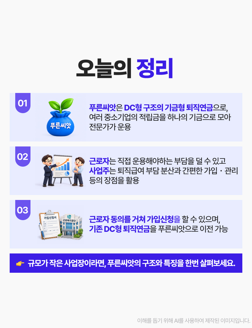 중소기업을 위한 기금형 퇴직연금, 푸른씨앗 이미지 10/10