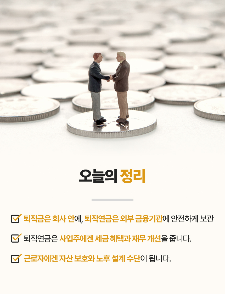 퇴직금 vs 퇴직연금, 알고나면 달라지는 노후 준비 이미지 10/10
