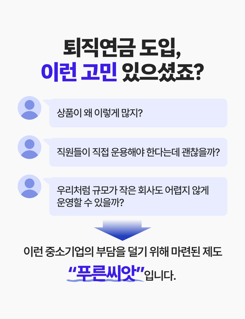 중소기업을 위한 기금형 퇴직연금, 푸른씨앗 이미지 2/10