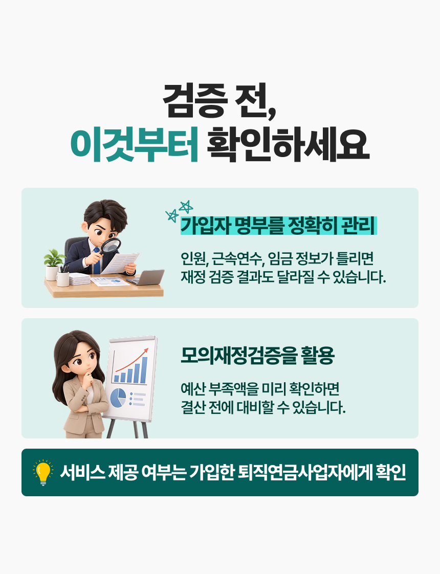 퇴직연금 재정검증, 우리 회사도 준비됐을까요? 이미지 8/10