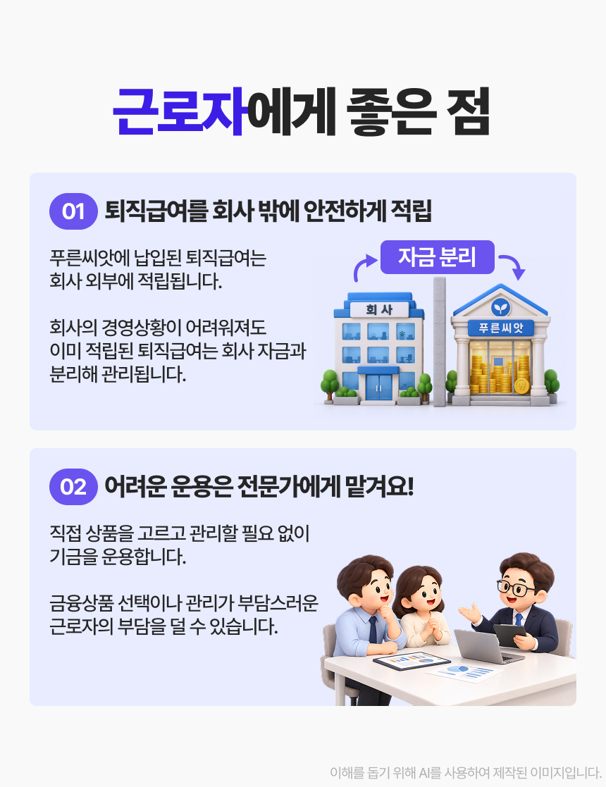 중소기업을 위한 기금형 퇴직연금, 푸른씨앗 이미지 7/10