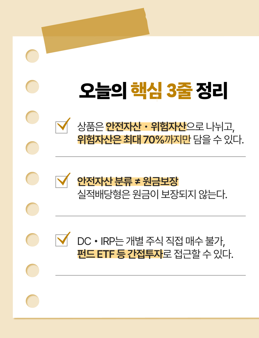 퇴직연금 운용상품 - 무엇을 담을 수 있나? 이미지 8/10