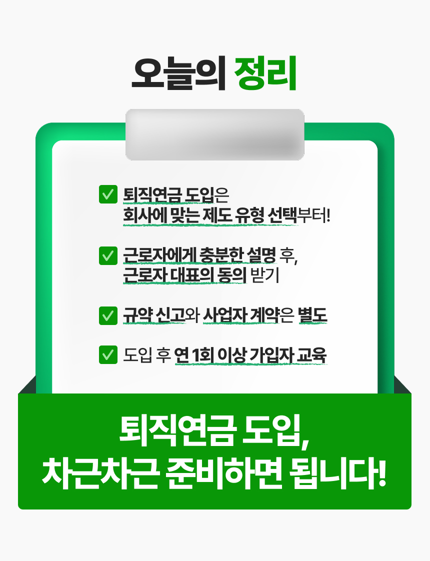 퇴직연금 도입, 우리 회사도 할 수 있을까? 이미지 10/10