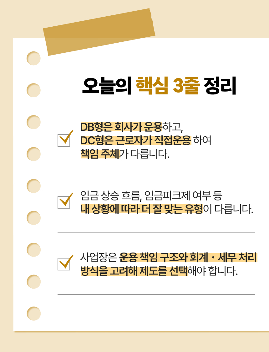DB형 vs DC형, 나에게 맞는 퇴직연금은? 이미지 9/10