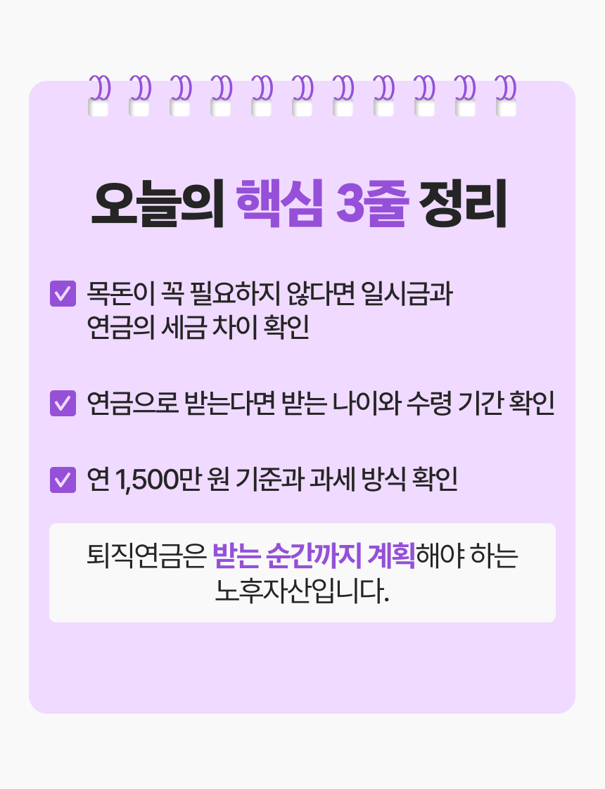 퇴직연금 받을 때 많이 하는 실수 이미지 9/9