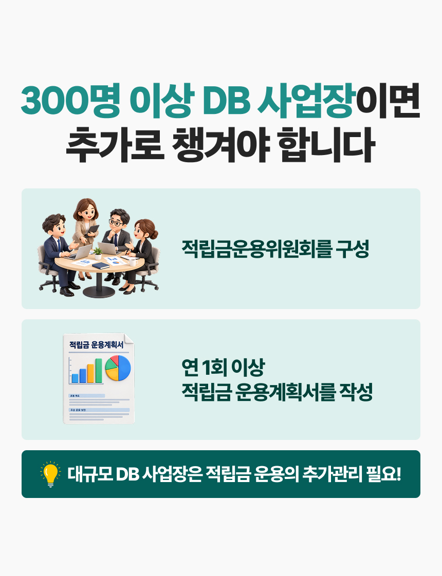 퇴직연금 재정검증, 우리 회사도 준비됐을까요? 이미지 9/10