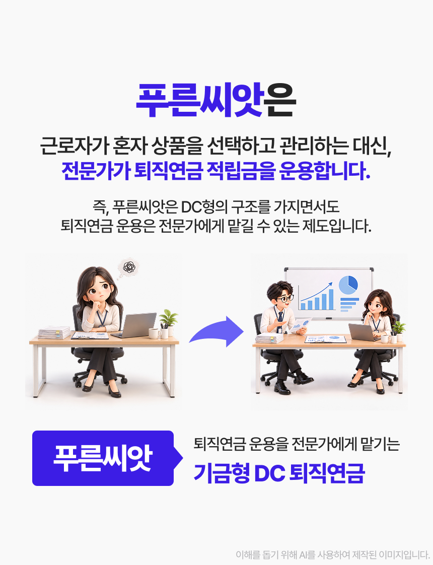 중소기업을 위한 기금형 퇴직연금, 푸른씨앗 이미지 4/10