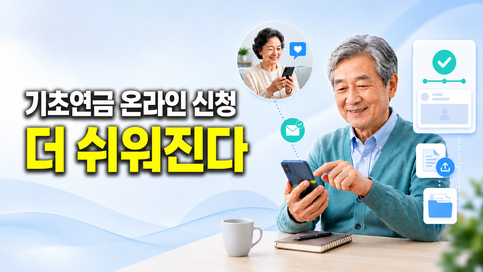 배우자와 떨어져 있어도 모바일 동의…기초연금 신청 쉬워진다
