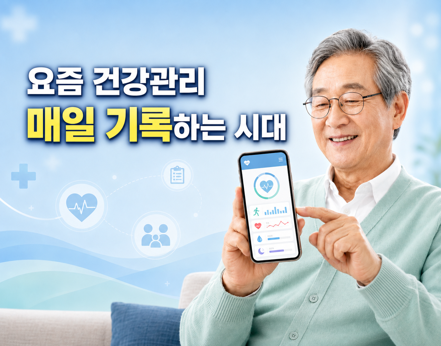 병원 갈 때만 건강관리? 이제는 매일 기록하는 시대