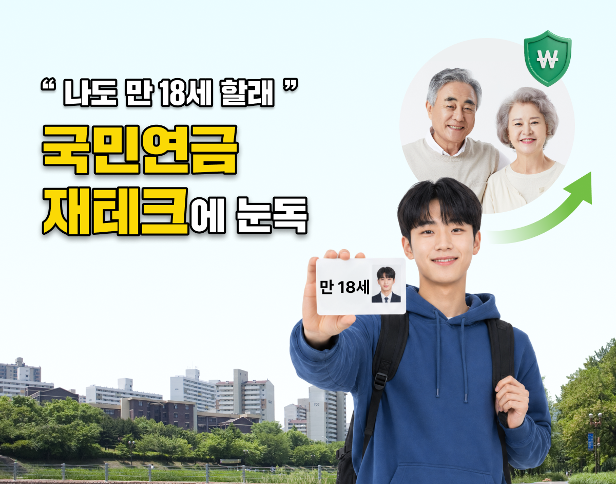 “나도 만 18세 할래”…청년들 ‘국민연금 재테크’에 눈독