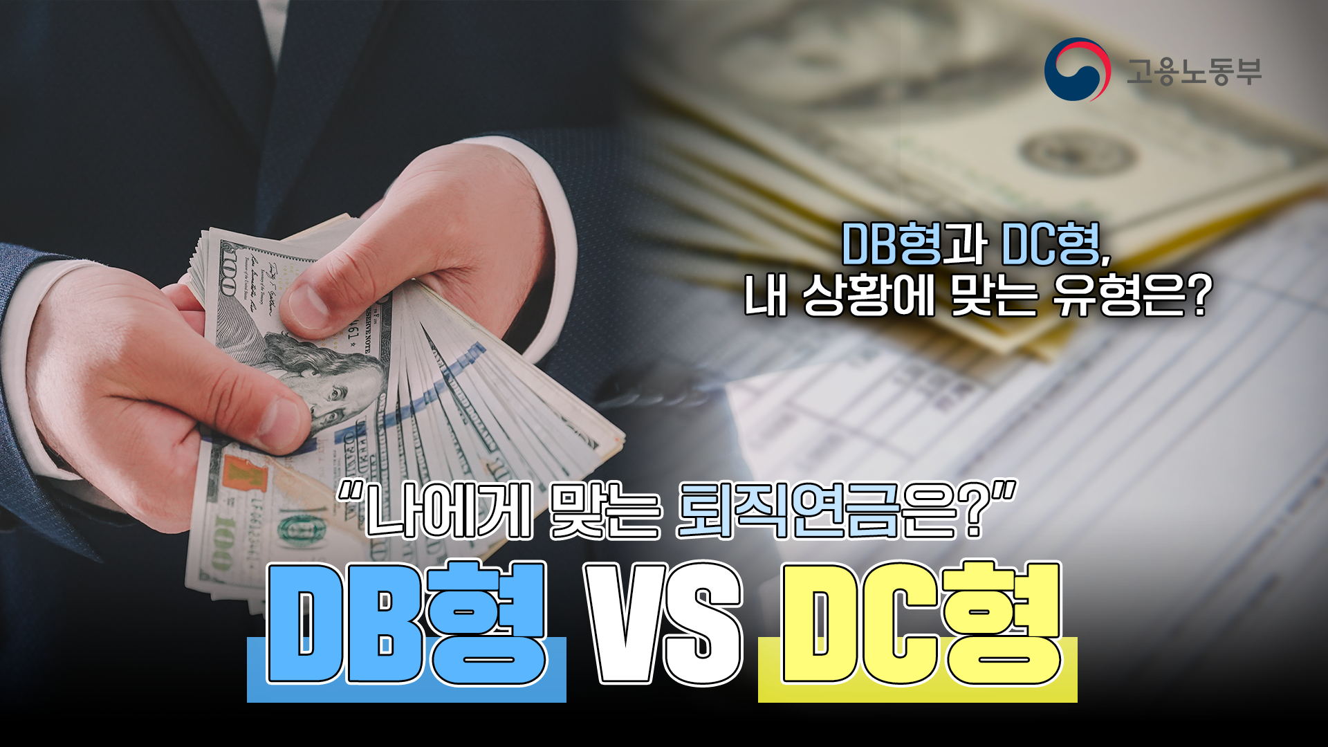2강 DB형 vs DC형, 나에게 맞는 퇴직연금은?