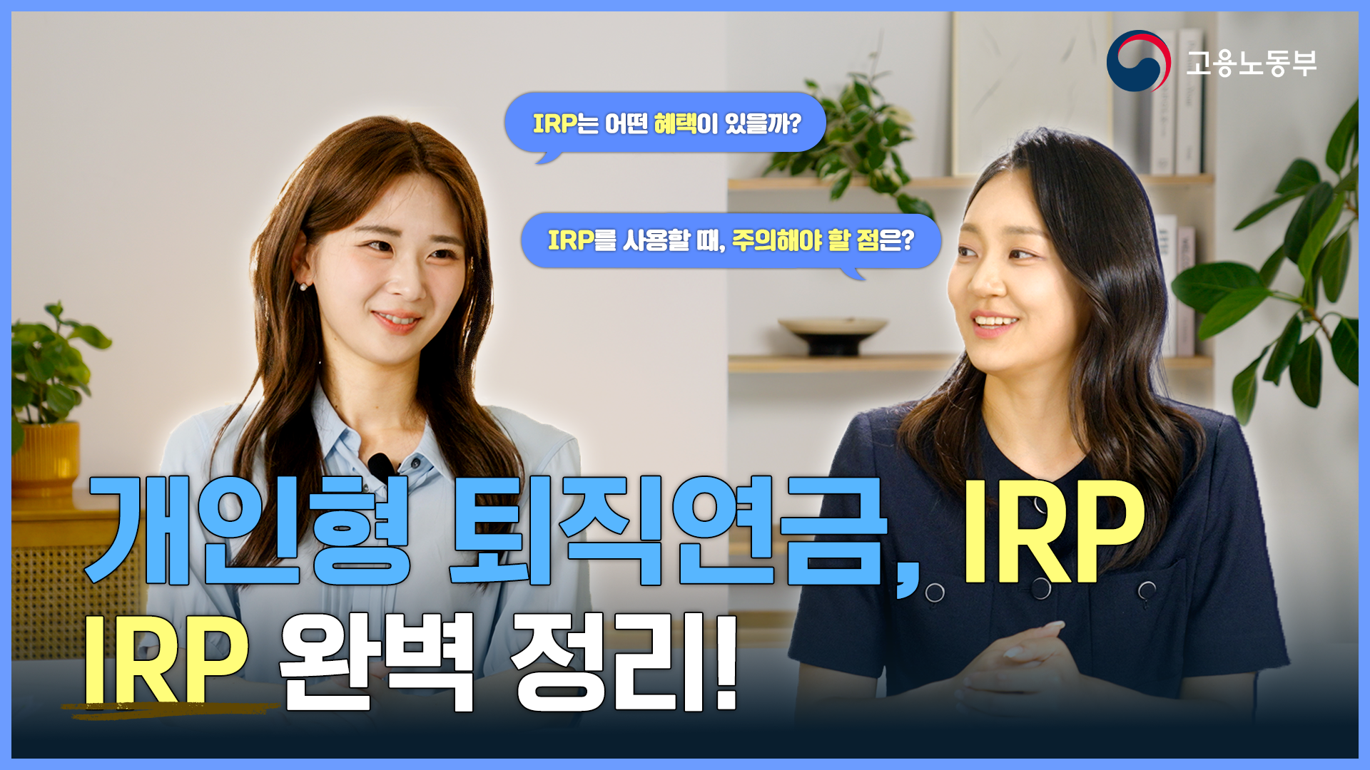 IRP 완전정복! 퇴직급여 제대로 알고 받자