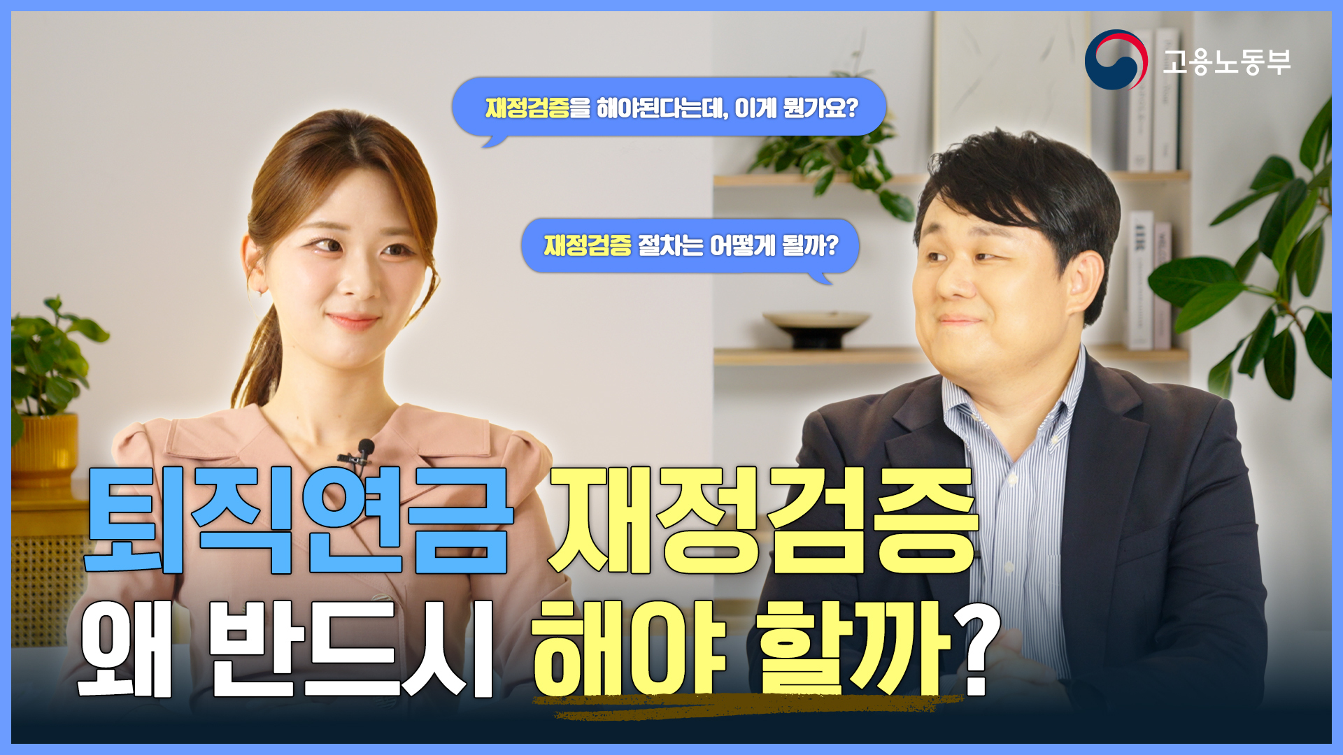 퇴직연금 재정검증, 우리 회사는 준비돼 있을까요?