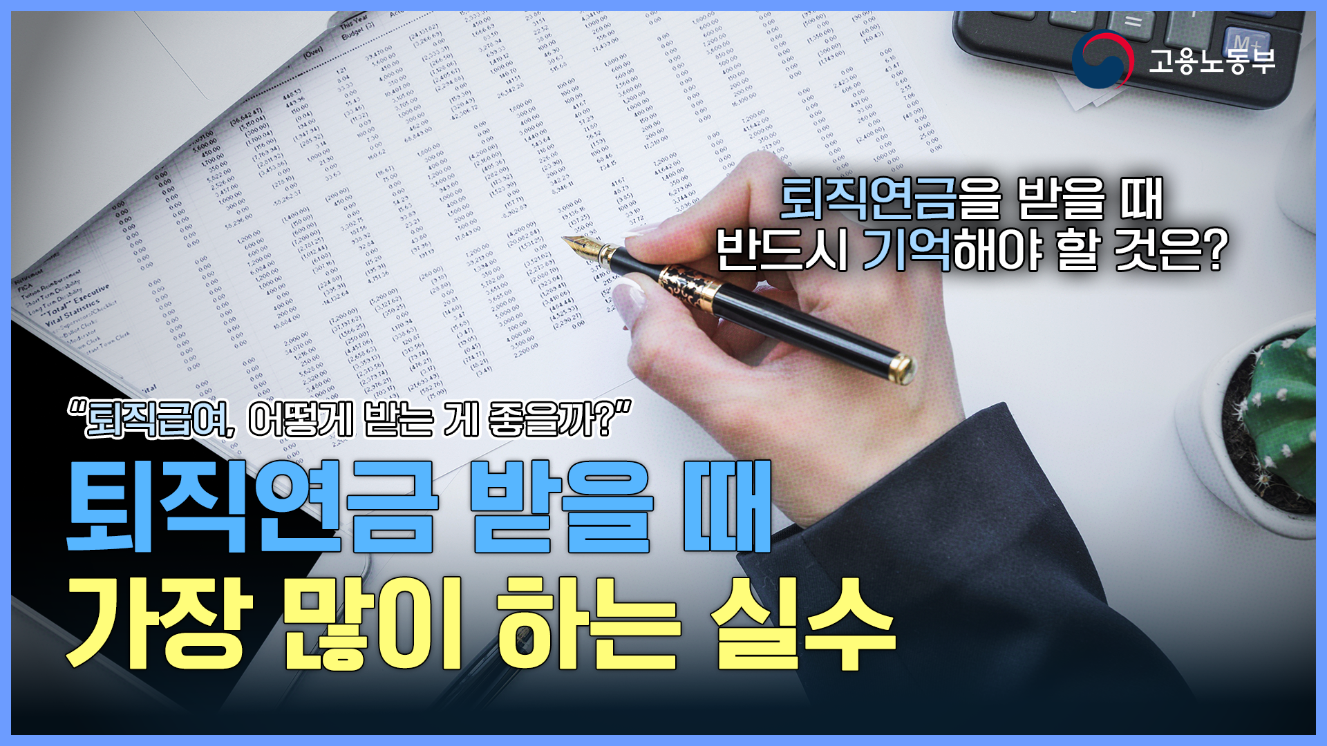 퇴직연금 받을 때 많이 하는 실수