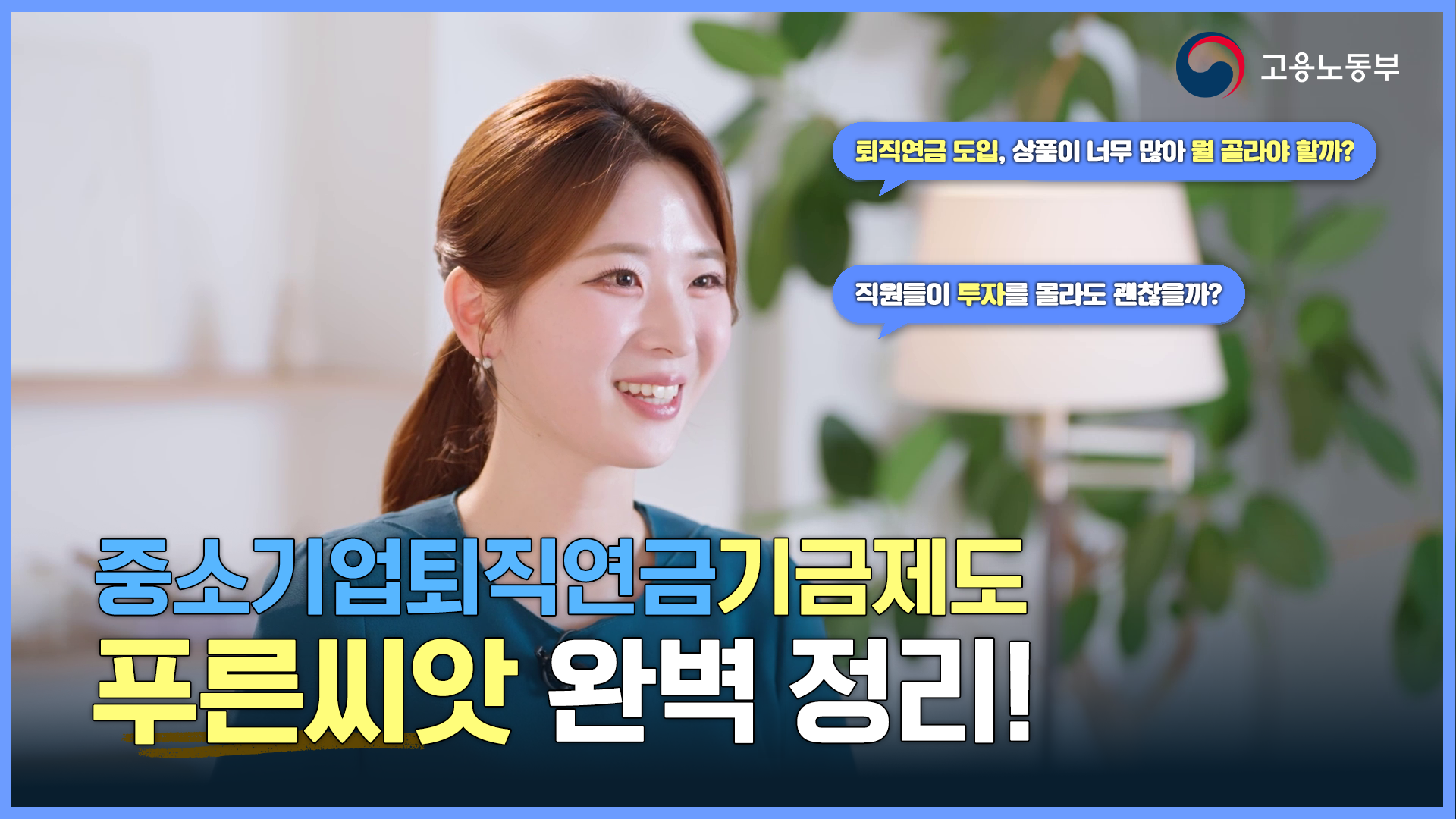 푸른씨앗, 중소기업을 위한 기금형 퇴직연금