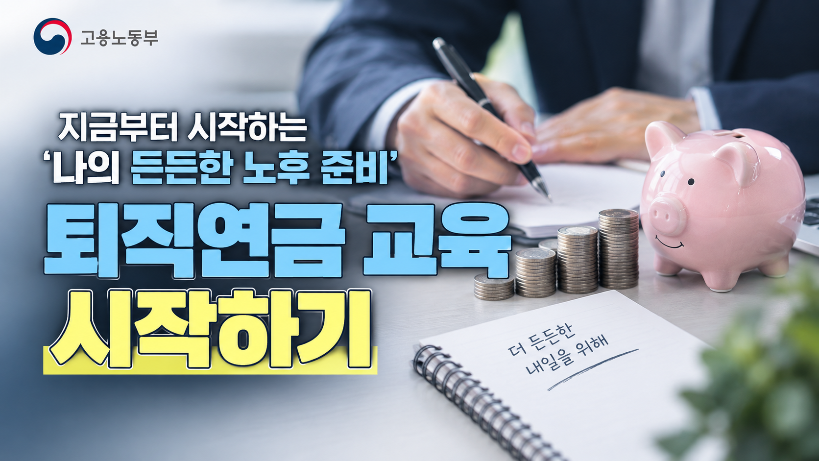 퇴직연금 교육 플랫폼에 오신 여러분들 환영합니다