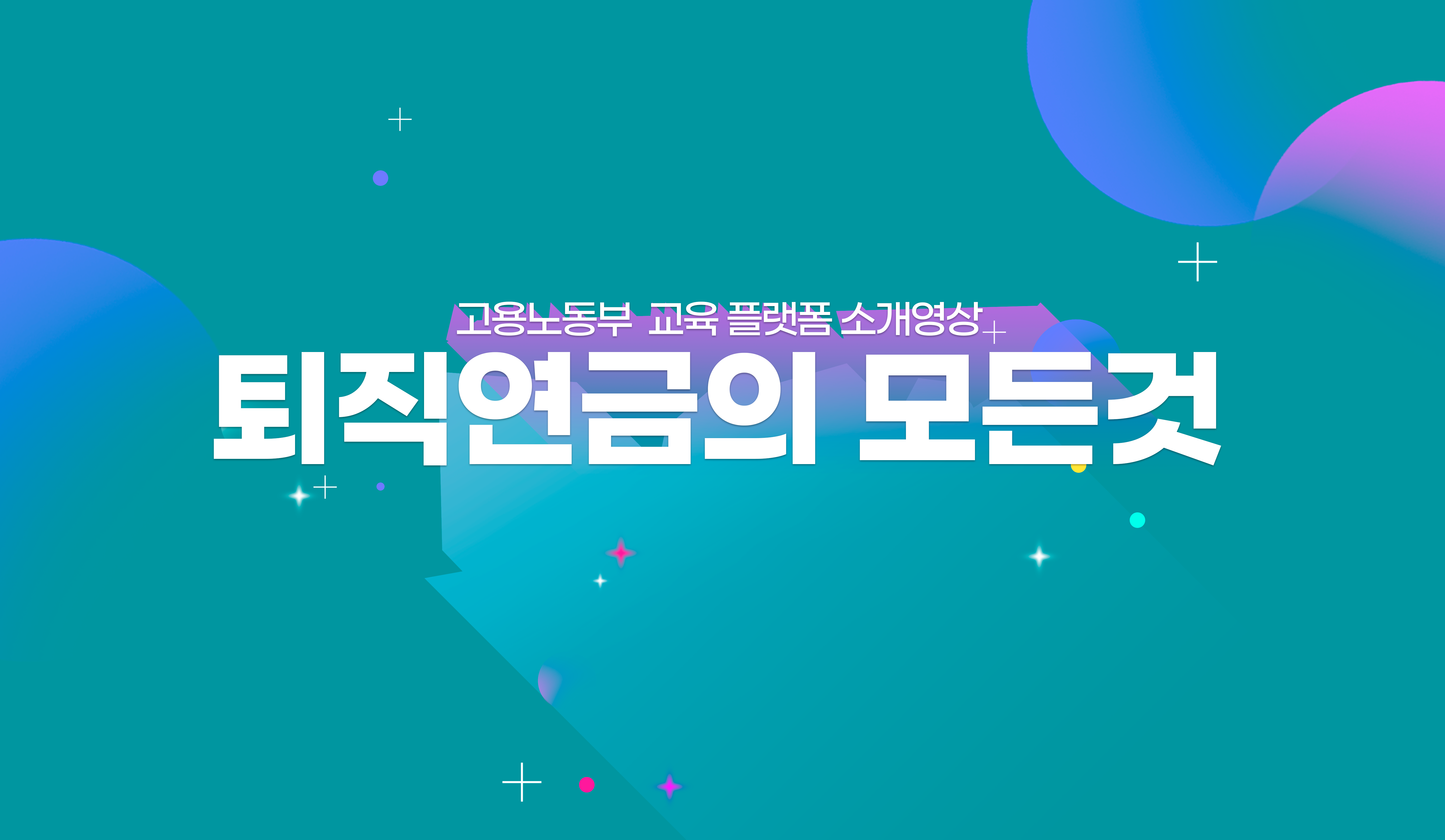 퇴직연금 교육 플랫폼에 오신 여러분들 환영합니다