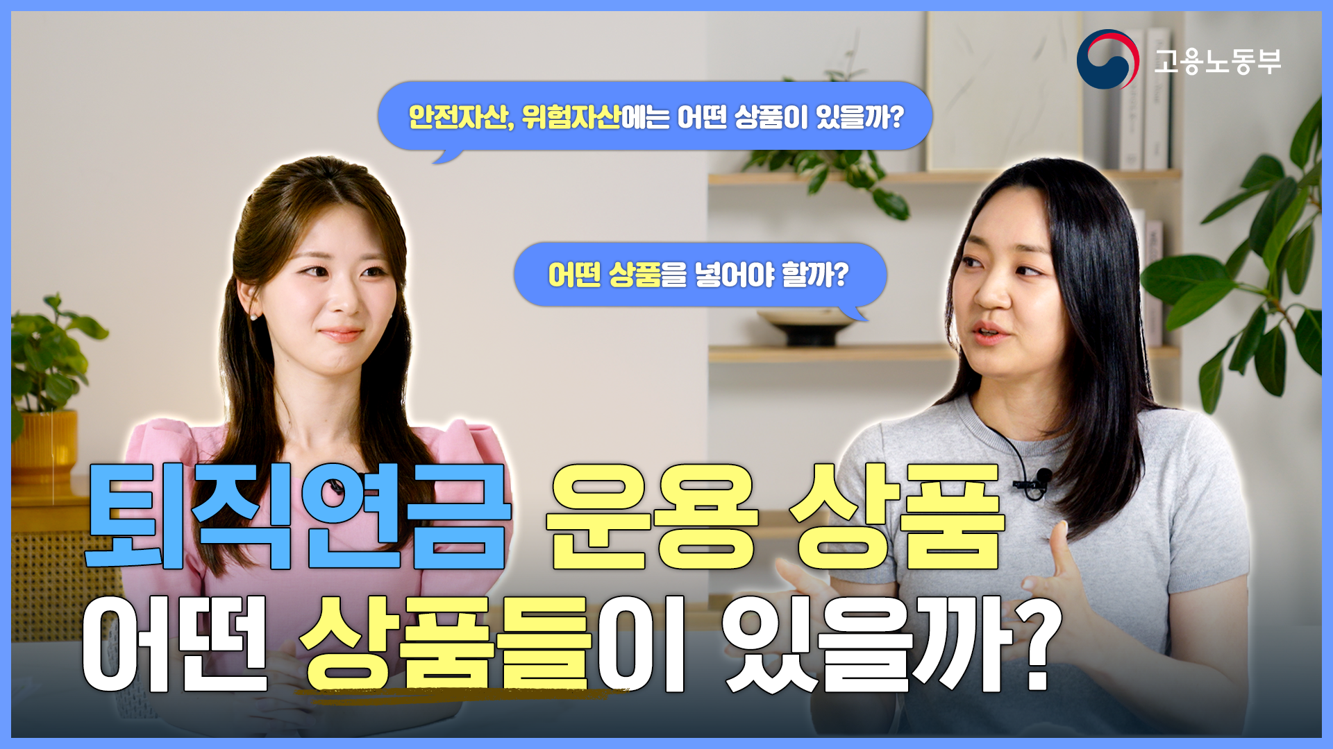 퇴직연금 운용상품, 내 계좌엔 무엇을 담을 수 있을까?