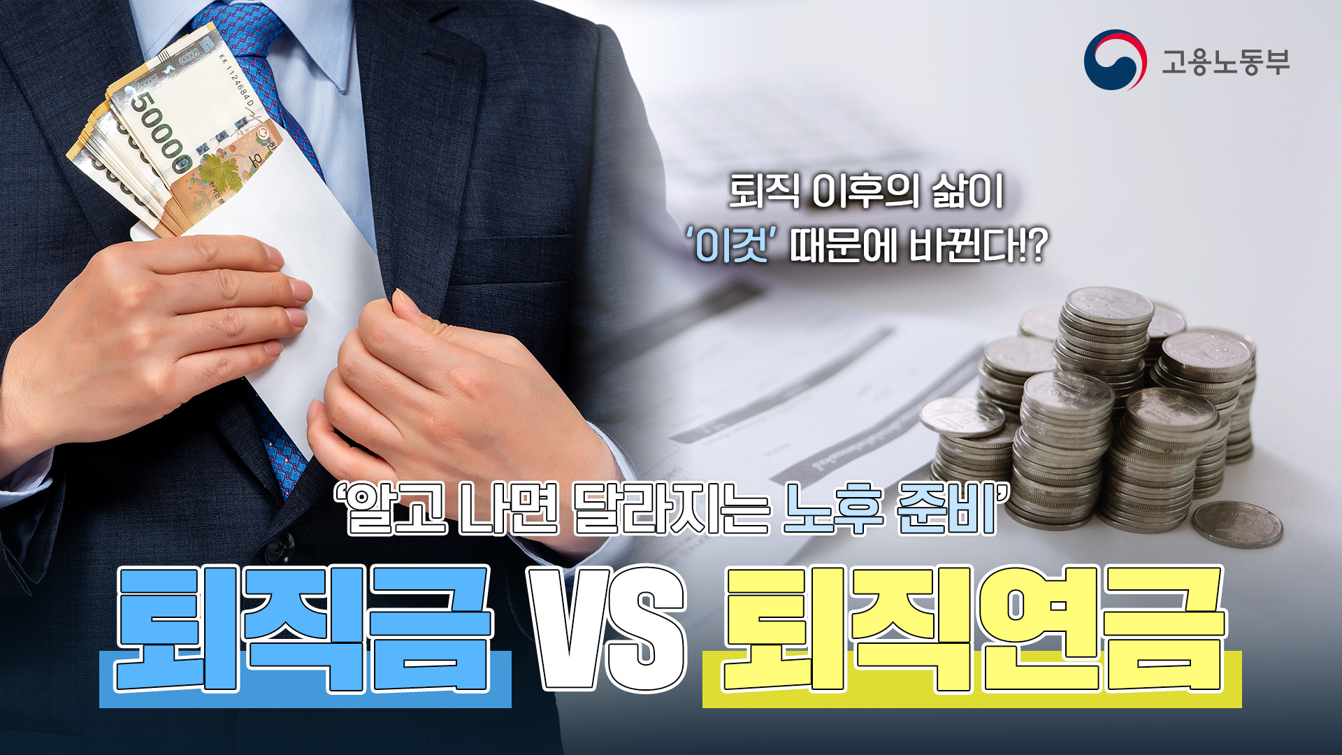 퇴직금 vs 퇴직연금, 알고 나면 달라지는 노후 준비