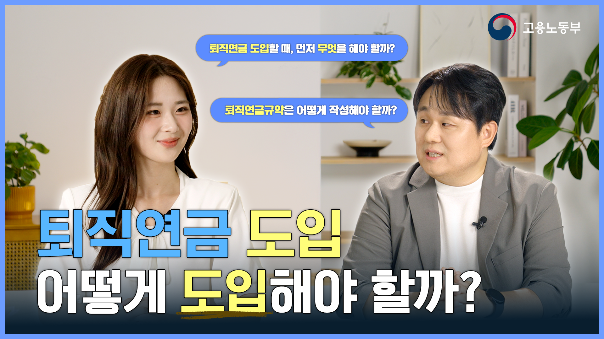 퇴직연금 도입, 우리 회사도 할 수 있을까?