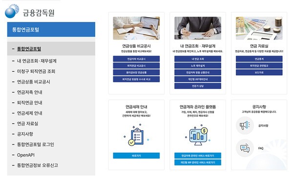연금상품 비교공시와 내 연금조회·재무설계 기능을 제공하는 금융감독원 통합연금포털 화면 | 금융감독원 통합연금포털