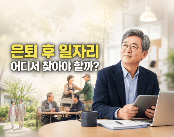 기사 이해를 돕기 위한 AI 생성 이미지 | 은퇴 후 일자리 탐색