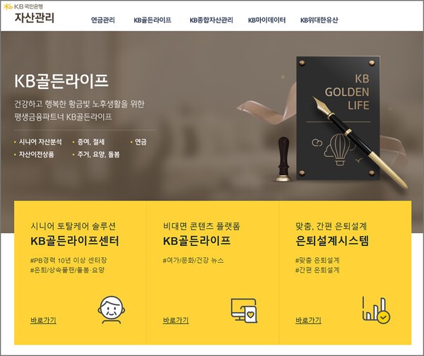 KB국민은행 'KB골든라이프' 메인 화면 | KB국민은행 자산관리 홈페이지
