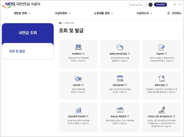 국민연금공단 수급자 서비스의 ‘내연금 조회’ 화면 | 국민연금공단 홈페이지